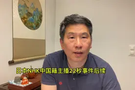 日本NHK中国籍主播22秒事件后续视频封面