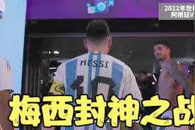 足球历史永远的经典！梅西世界杯决赛封神之战！视频封面