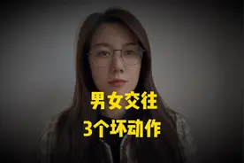 男女交往时，男生别只会亲亲抱抱，其实女生更喜欢这3个坏动作视频封面