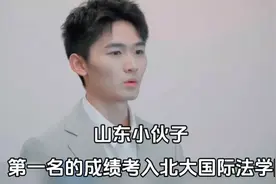 山东个小伙子，以第一名的成绩考入北京大学国际法学院研究生视频封面