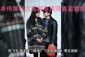 卓伟爆料古装剧准顶流男星塌房，网友猜测四大嫌疑人视频封面