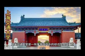 国家985、211工程著名（C9）高校：上海交通大学视频封面