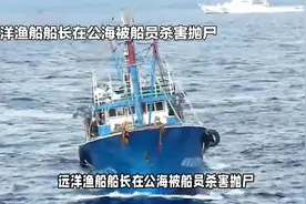 远洋渔船船长在公海被船员杀害抛尸，真相究竟如何？视频封面