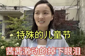 这是个特殊的儿童节，茜茜说着说着激动的掉下眼泪视频封面