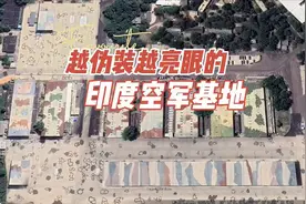 越伪装越亮眼的印度空军基地 #卫星地图 #硬核深度计划 #军事科普视频封面