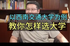 以西南交通大学为例，教你怎样选大学。视频封面