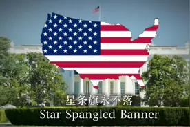 【美国陆军歌曲】《星条旗永不落》视频封面