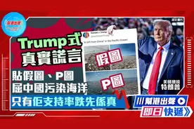 Trump式真实谎言  贴假图、P图屈中国污染海洋