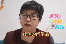 闫学晶我确实是越来越讨厌她从她的言谈举止一点真诚也看不到视频封面