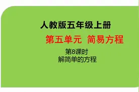 人教版小学数学五年级上册第五单元《简易方程》第8课时视频封面