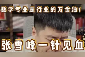 数学专业是行业的万金油！张雪峰一针见血 #数学 #数学专业视频封面
