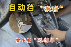开自动档换档需不需要踩刹车？新手第一步就做错了，手把手教会你