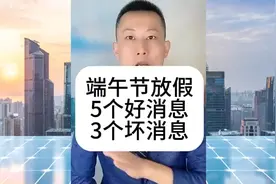 今年端午节放假通知出来了，5个好消息和3个坏消息视频封面