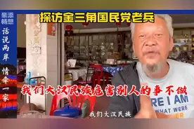 探访金三角国民党残留老兵：我们大汉民族，危害别人的事不做视频封面