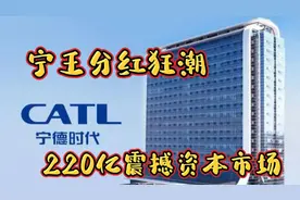 宁王分红狂潮：220亿震撼资本市场！视频封面