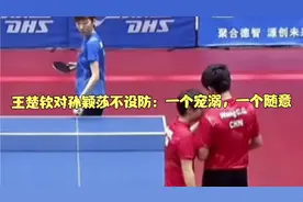 王楚钦对孙颖莎不设防：一个宠溺，一个随意