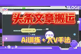 头条文章搬运，训练AI，投喂，指令，模仿大V写作视频封面