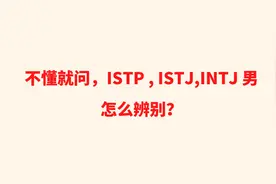 不懂就问，ISTP , ISTJ , INTJ 男怎么辨别？