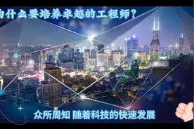 为什么要培养卓越的工程师？视频封面