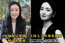 先缅怀后带货，主持人王小骞发视频悼念朱媛媛，跷二郎腿全程微笑视频封面