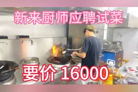 新来厨师应聘试菜湖南小炒肉，工资要价16000，水平到底如何？