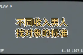 听听不同收入男人找对象的标准，太真实了