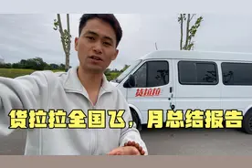 一人一车跑货拉拉全国飞，一个月收入是多少呢？月总结它来了视频封面