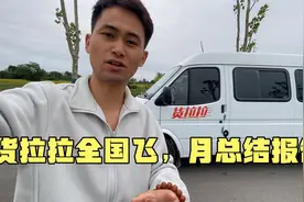 一人一车跑货拉拉全国飞，一个月收入是多少呢？月总结它来了视频封面