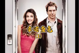 喜剧电影《幸运查克》。。。