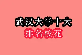 武汉大学出名美女校花，这些美女校花中人气最高的是谁呢？视频封面