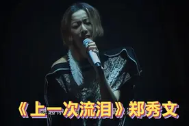 高清修复《上一次流泪》郑秀文伤感歌曲Live视频封面