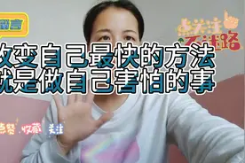 稻盛和夫说:″改变自己最快的方法，就做自己害怕的事"视频封面