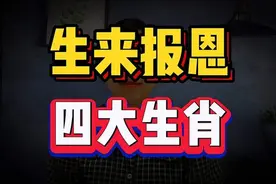 孩子是以下生肖，就是来报恩的，出生就命里带财，光耀门庭！视频封面