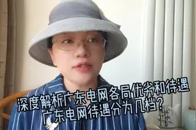深度解析广东电网各局优劣和待遇，广东电网待遇分为几档？视频封面