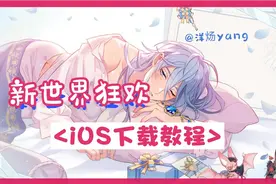 新世界狂欢，iOS下载教程
