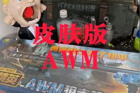 黄河玩具千千万。奇葩玩具有一半。黄河AWM Super power版本。