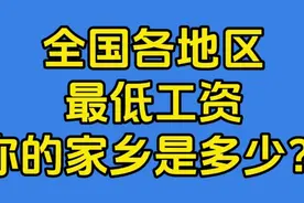 全国各地区最低工资榜，你的家乡是多少呢？视频封面
