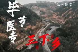 毕节医专红医筑梦队走进延安视频封面