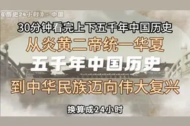 30分钟看完上下五千年中国历史 从炎黄二帝统一华夏 到中华民族视频封面