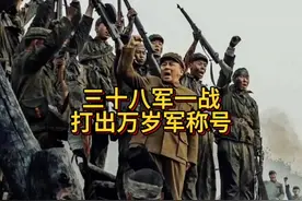 三十八军一战翻身，打出个万岁军称号视频封面