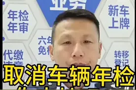 取消车辆年检，你们支持吗？#车辆年检 #期满换证 #车辆报废#视频封面