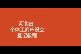 个体工商户登记教程视频封面