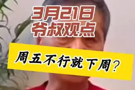 “周五不行就下周？” 21日上海爷叔温馨提示：炒股需要耐心。视频封面
