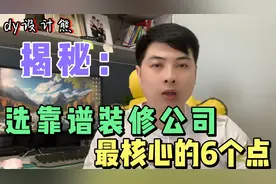 如何才能选到靠谱装修公司？资深设计师说的这6点，照做就不踩坑视频封面