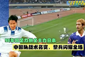 那时国足东京力拼全主力日本，球队战术务实高效，黎兵闪耀全场视频封面