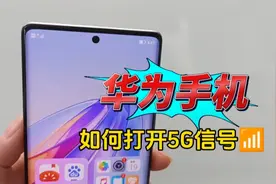 明明是5G手机，却显示4G信号？教你如何打开华为手机5G开关