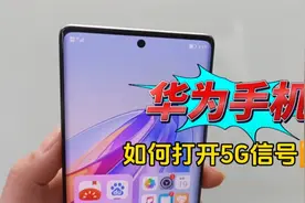 明明是5G手机，却显示4G信号？教你如何打开华为手机5G开关视频封面