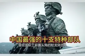 中国最强悍的10支特种部队！ #特种兵 #特种部队 #中国军人视频封面