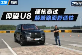 能否如履平地？全新比亚迪仰望U8颠簸道路测试视频封面