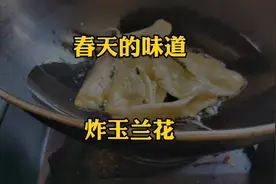 春天是吃花的季节，我炸了玉兰花，分享给您，这是春天的味道。视频封面